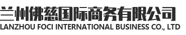 兰州佛慈国际商务有限公司logo